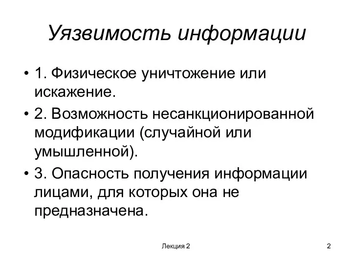 Уязвимость информации 1. Физическое уничтожение или искажение. 2. Возможность несанкционированной модификации