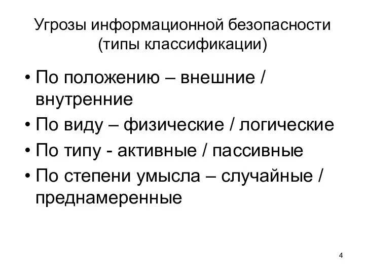 Угрозы информационной безопасности (типы классификации) По положению – внешние / внутренние