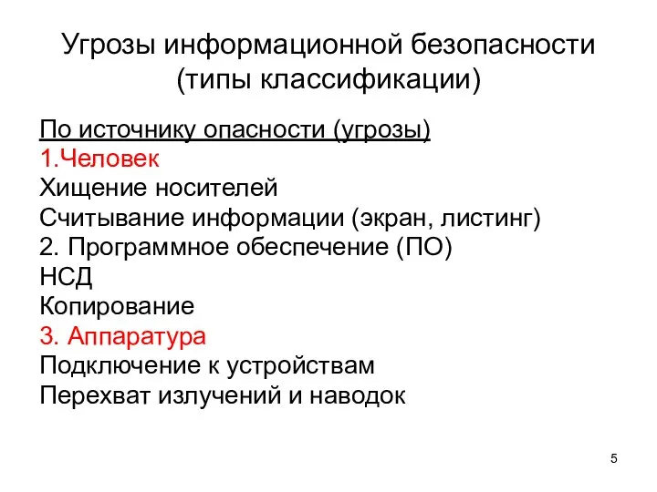 Угрозы информационной безопасности (типы классификации) По источнику опасности (угрозы) 1.Человек Хищение