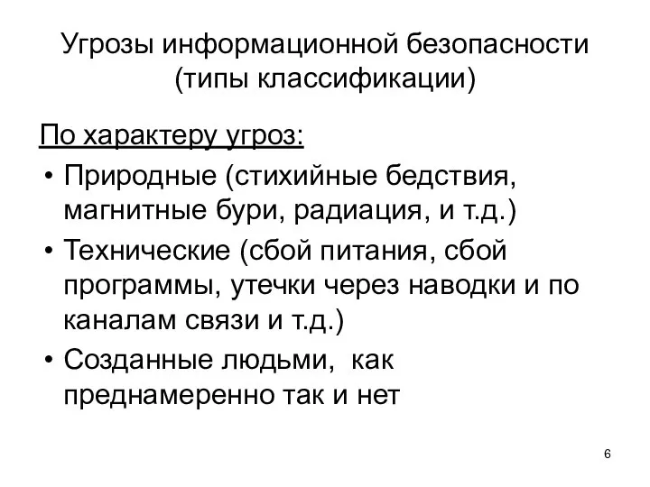 Угрозы информационной безопасности (типы классификации) По характеру угроз: Природные (стихийные бедствия,