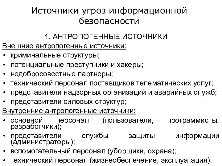 Источники угроз информационной безопасности 1. АНТРОПОГЕННЫЕ ИСТОЧНИКИ Внешние антропогенные источники: криминальные