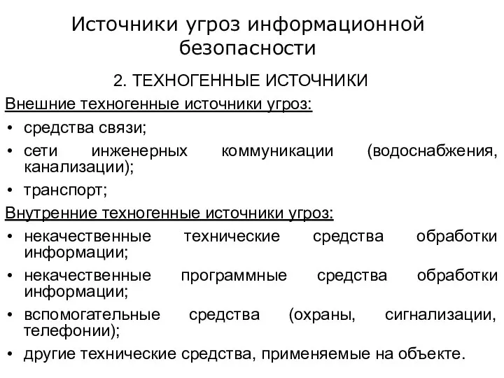 Источники угроз информационной безопасности 2. ТЕХНОГЕННЫЕ ИСТОЧНИКИ Внешние техногенные источники угроз: