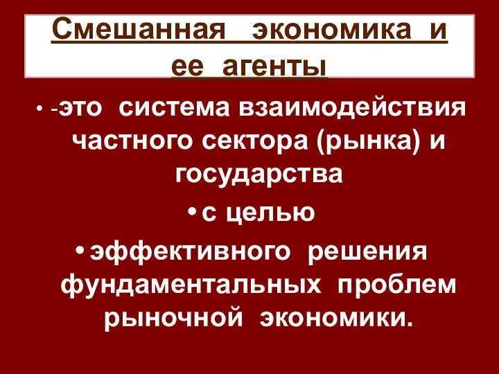 Смешанная экономика и ее агенты -это система взаимодействия частного сектора (рынка)