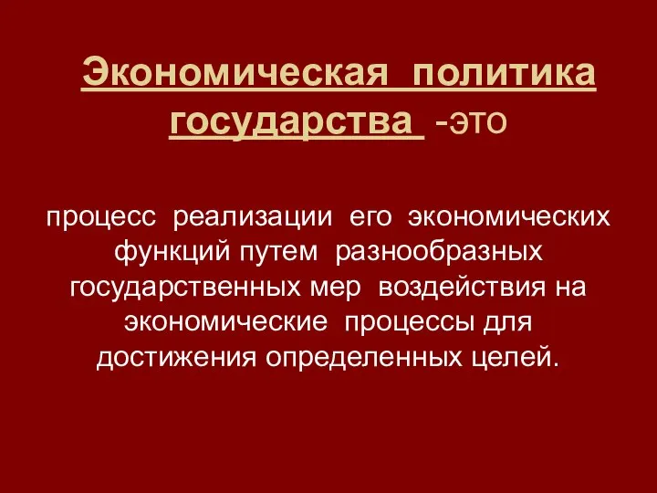 Экономическая политика государства -это процесс реализации его экономических функций путем разнообразных