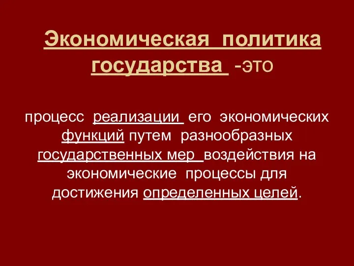 Экономическая политика государства -это процесс реализации его экономических функций путем разнообразных