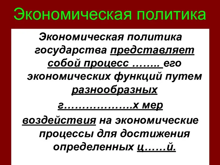 Экономическая политика Экономическая политика государства представляет собой процесс …….. его экономических