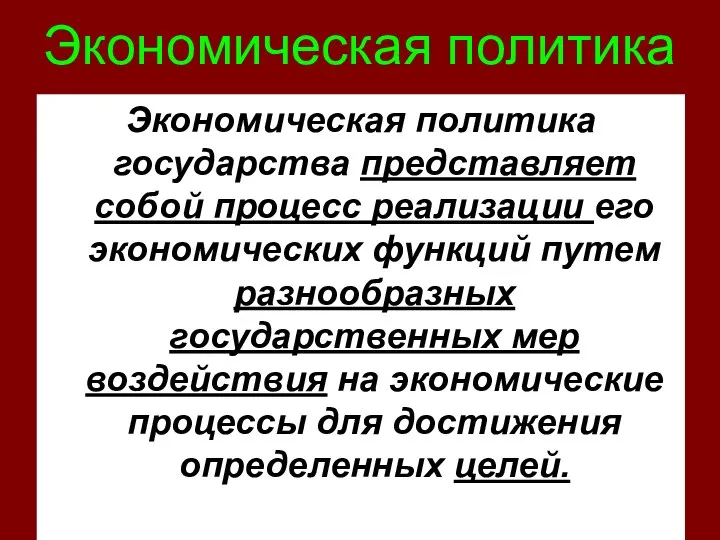 Экономическая политика Экономическая политика государства представляет собой процесс реализации его экономических