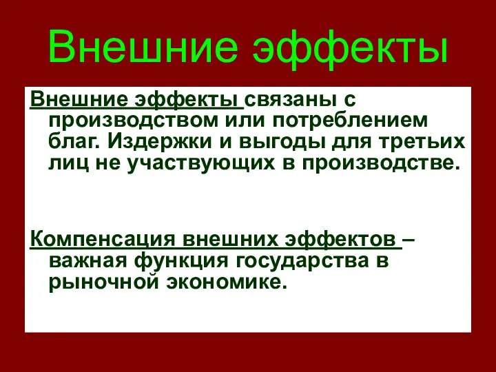 Внешние эффекты Внешние эффекты связаны с производством или потреблением благ. Издержки