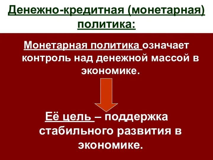 Денежно-кредитная (монетарная) политика: Монетарная политика означает контроль над денежной массой в