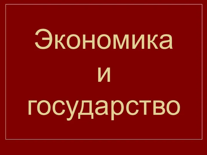 Экономика и государство