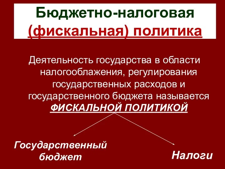 Бюджетно-налоговая (фискальная) политика Деятельность государства в области налогооблажения, регулирования государственных расходов