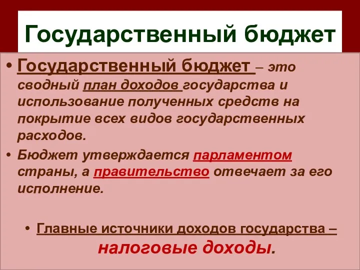 Государственный бюджет Государственный бюджет – это сводный план доходов государства и