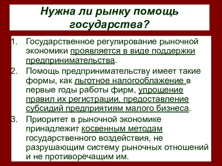 Нужна ли рынку помощь государства? Государственное регулирование рыночной экономики проявляется в