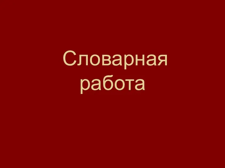 Словарная работа