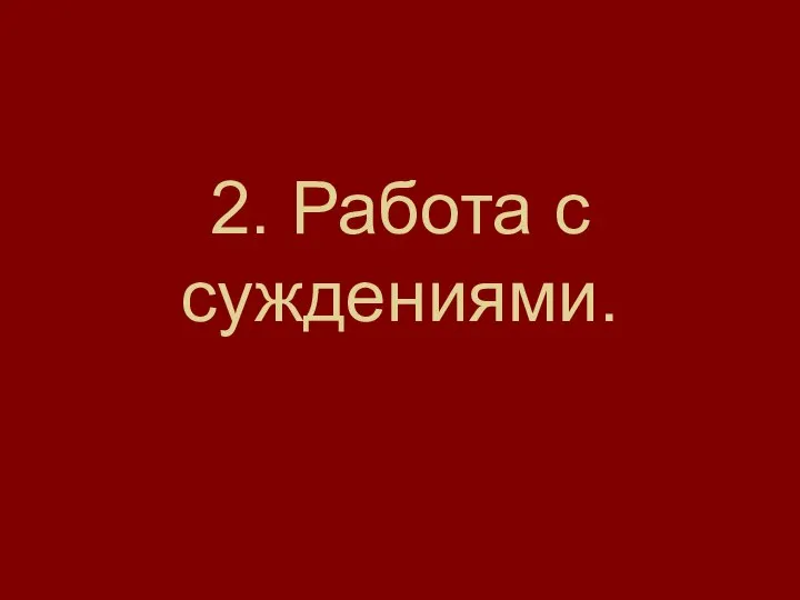 2. Работа с суждениями.