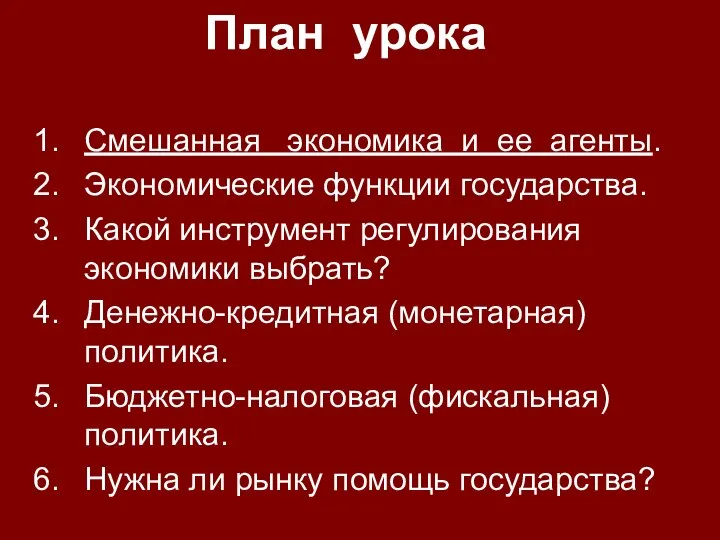 Смешанная экономика и ее агенты. Экономические функции государства. Какой инструмент регулирования