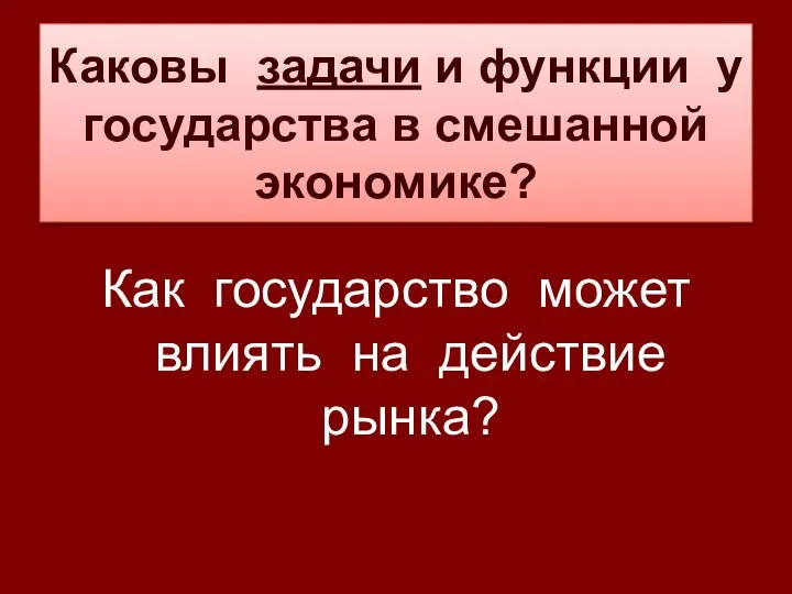 Каковы задачи и функции у государства в смешанной экономике? Как государство может влиять на действие рынка?