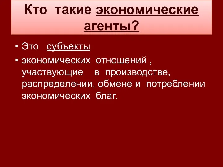 Кто такие экономические агенты? Это субъекты экономических отношений , участвующие в