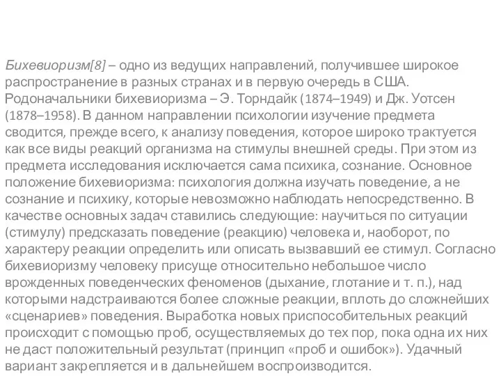 Бихевиоризм[8] – одно из ведущих направлений, получившее широкое распространение в разных