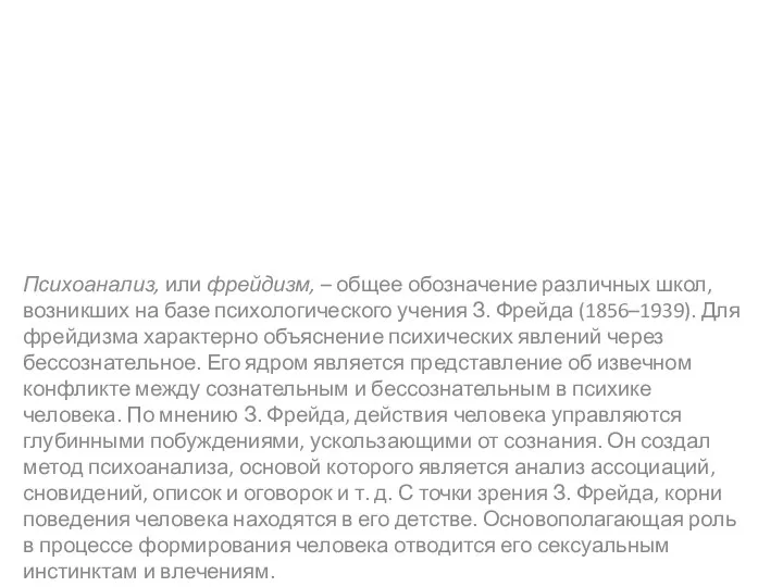 Психоанализ, или фрейдизм, – общее обозначение различных школ, возникших на базе