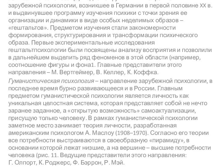 Гешталътпсихология[9] – одно из крупнейших направлений зарубежной психологии, возникшее в Германии