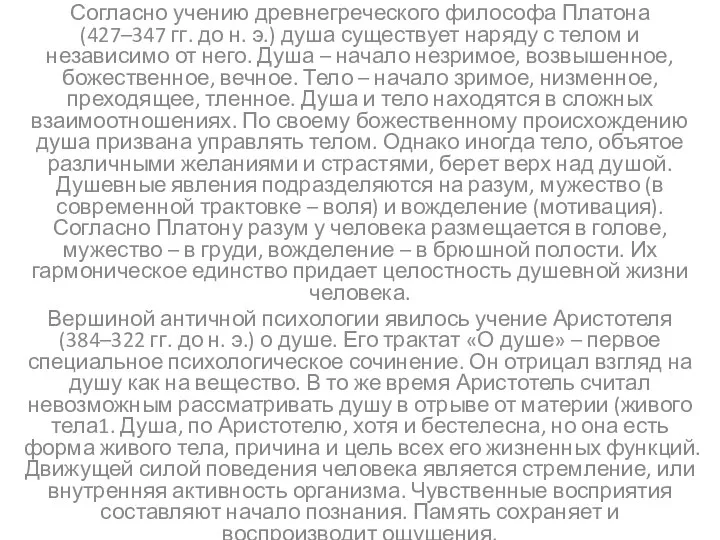 Согласно учению древнегреческого философа Платона (427–347 гг. до н. э.) душа