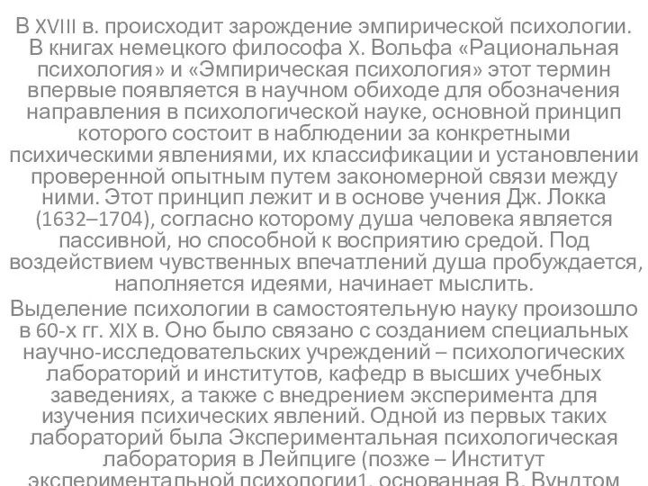 В XVIII в. происходит зарождение эмпирической психологии. В книгах немецкого философа