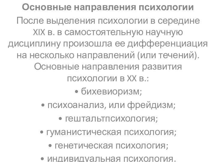 Основные направления психологии После выделения психологии в середине XIX в. в