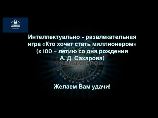 Интеллектуально - развлекательная игра «Кто хочет стать миллионером» (к 100 –