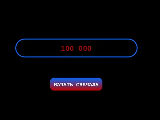 НАЧАТЬ СНАЧАЛА 100 000