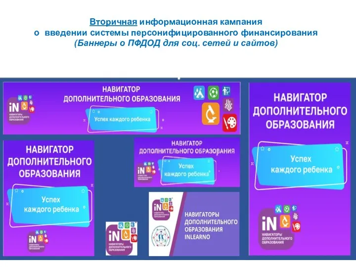 Вторичная информационная кампания о введении системы персонифицированного финансирования (Баннеры о ПФДОД для соц. сетей и сайтов)