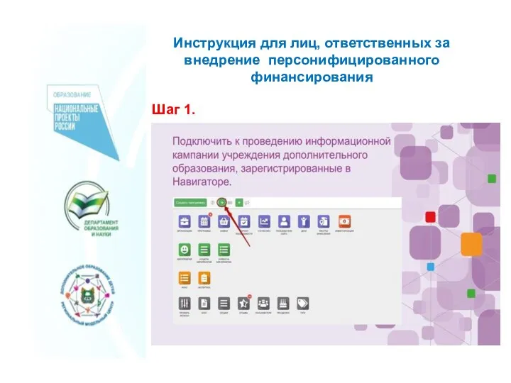 Инструкция для лиц, ответственных за внедрение персонифицированного финансирования Шаг 1.