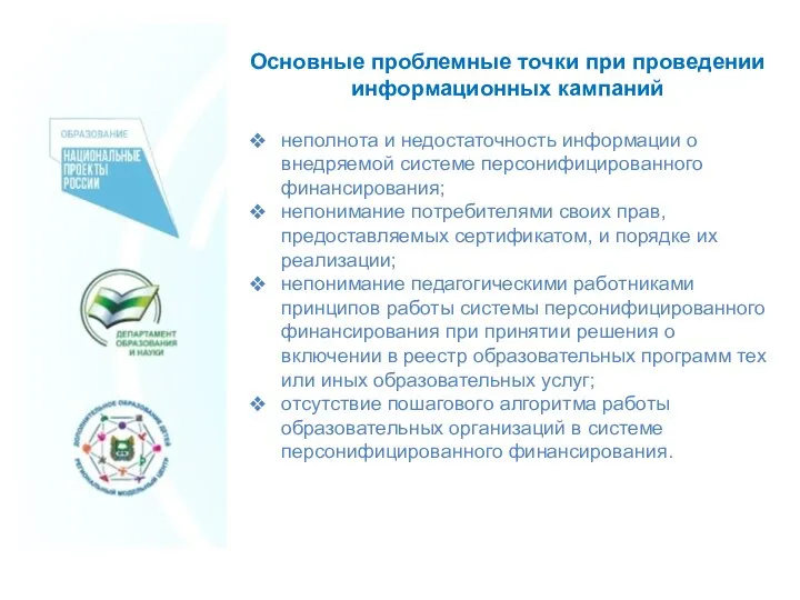 Основные проблемные точки при проведении информационных кампаний неполнота и недостаточность информации