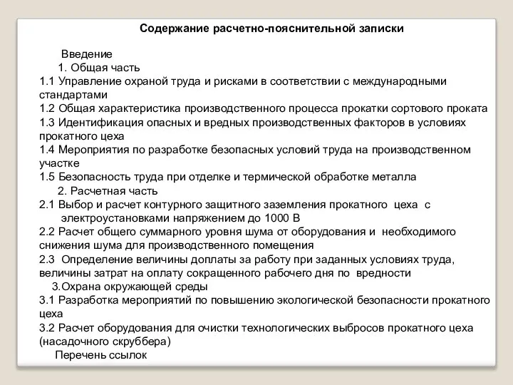 Содержание расчетно-пояснительной записки Введение 1. Общая часть 1.1 Управление охраной труда