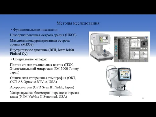 Функциональные показатели: Некорригированная острота зрения (НКОЗ). Максимальнокорригированная острота зрения (МКОЗ). Внутриглазное