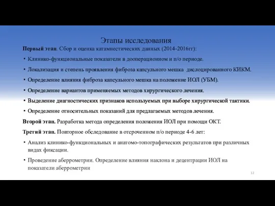 Этапы исследования Первый этап. Сбор и оценка катамнестических данных (2014-2016гг): Клинико-функциональные