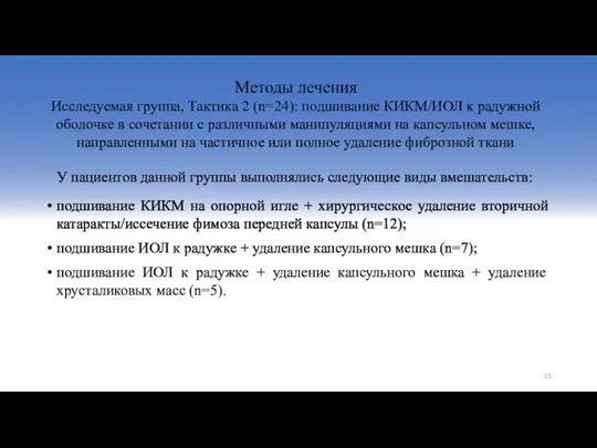 У пациентов данной группы выполнялись следующие виды вмешательств: подшивание КИКМ на