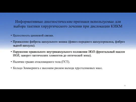 Информативные диагностические признаки используемые для выбора тактики хирургического лечения при дислокации