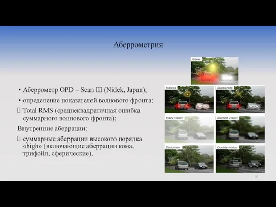 Аберрометрия Аберрометр OPD – Scan III (Nidek, Japan); определение показателей волнового