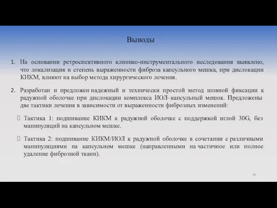 Выводы На основании ретроспективного клинико-инструментального исследования выявлено, что локализация и степень