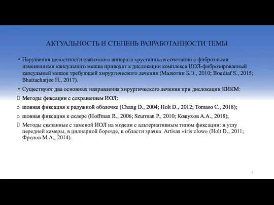 Нарушения целостности связочного аппарата хрусталика в сочетании с фиброзными изменениями капсульного