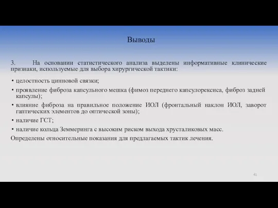 Выводы 3. На основании статистического анализа выделены информативные клинические признаки, используемые