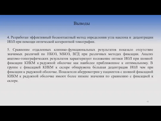 Выводы 4. Разработан эффективный бесконтактный метод определения угла наклона и децентрации