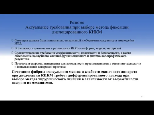 Резюме Актуальные требования при выборе метода фиксации дислоцированного КИКМ Фиксация должна