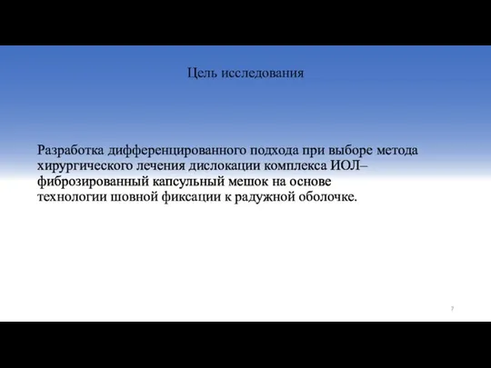 Разработка дифференцированного подхода при выборе метода хирургического лечения дислокации комплекса ИОЛ‒фиброзированный