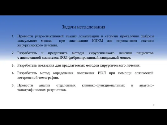 Задачи исследования Провести ретроспективный анализ локализации и степени проявления фиброза капсульного