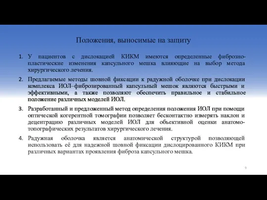 Положения, выносимые на защиту У пациентов с дислокацией КИКМ имеются определенные