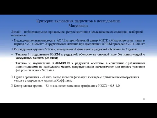 Критерии включения пациентов в исследование Материалы Дизайн - наблюдательное, продольное, ретроспективное