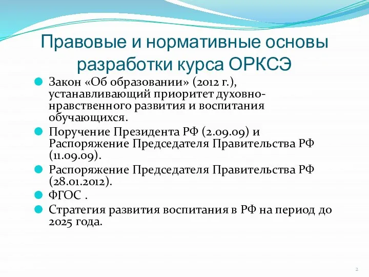 Правовые и нормативные основы разработки курса ОРКСЭ Закон «Об образовании» (2012