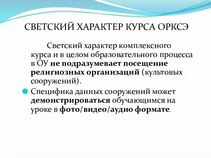 СВЕТСКИЙ ХАРАКТЕР КУРСА ОРКСЭ Светский характер комплексного курса и в целом